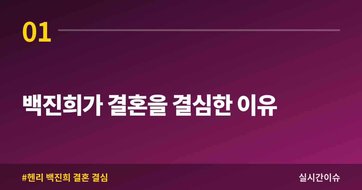 백진희가 결혼을 결심한 이유