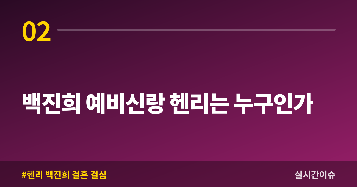 백진희 예비신랑 헨리는 누구인가