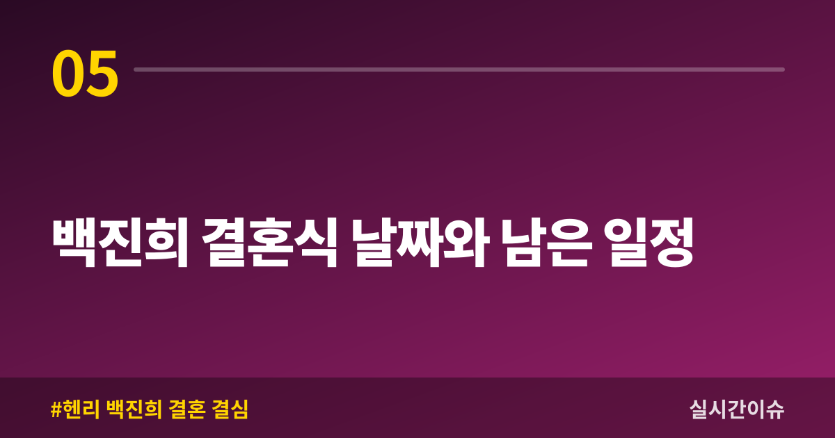 백진희 결혼식 날짜와 남은 일정