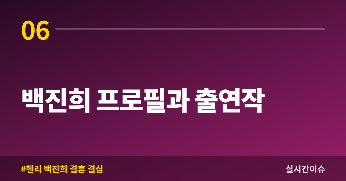 백진희 프로필과 출연작