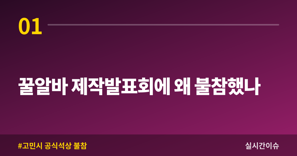 꿀알바 제작발표회에 왜 불참했나