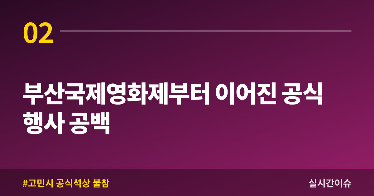 부산국제영화제부터 이어진 공식 행사 공백