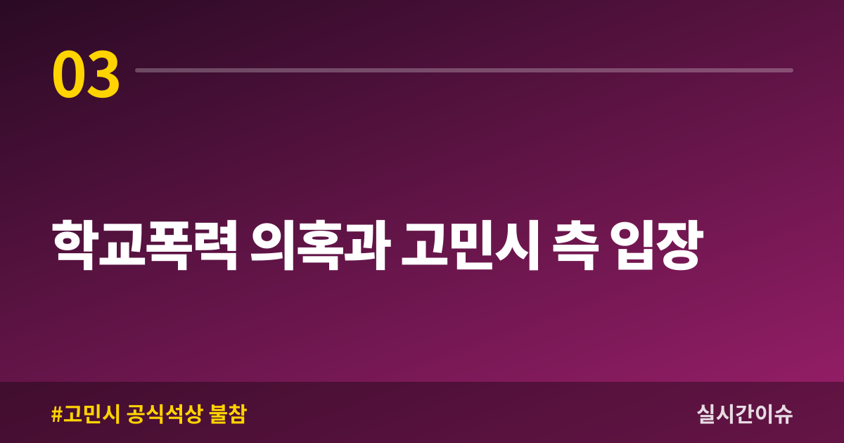 학교폭력 의혹과 고민시 측 입장