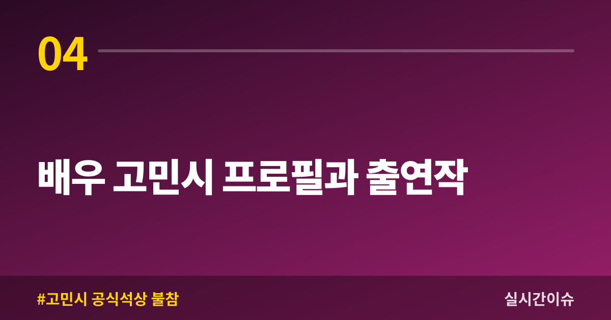 배우 고민시 프로필과 출연작