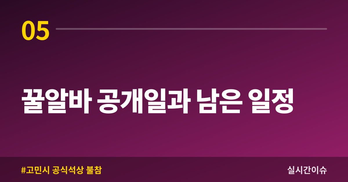 꿀알바 공개일과 남은 일정