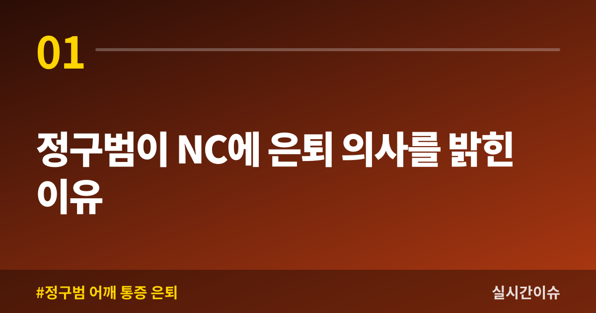 정구범이 NC에 은퇴 의사를 밝힌 이유