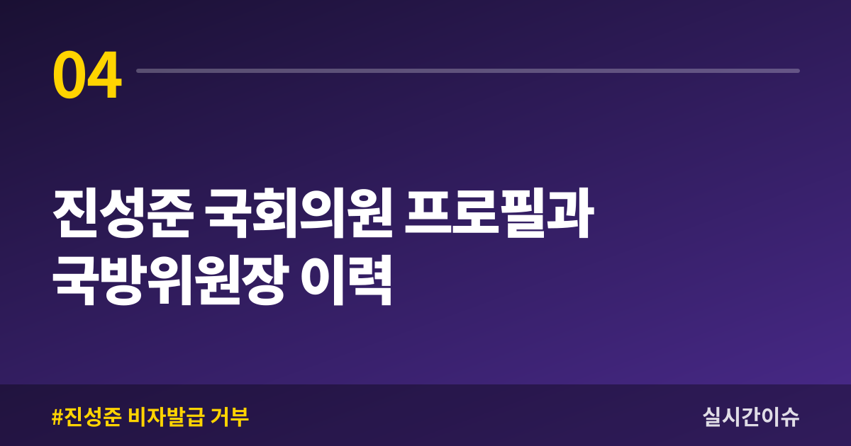 진성준 국회의원 프로필과 국방위원장 이력