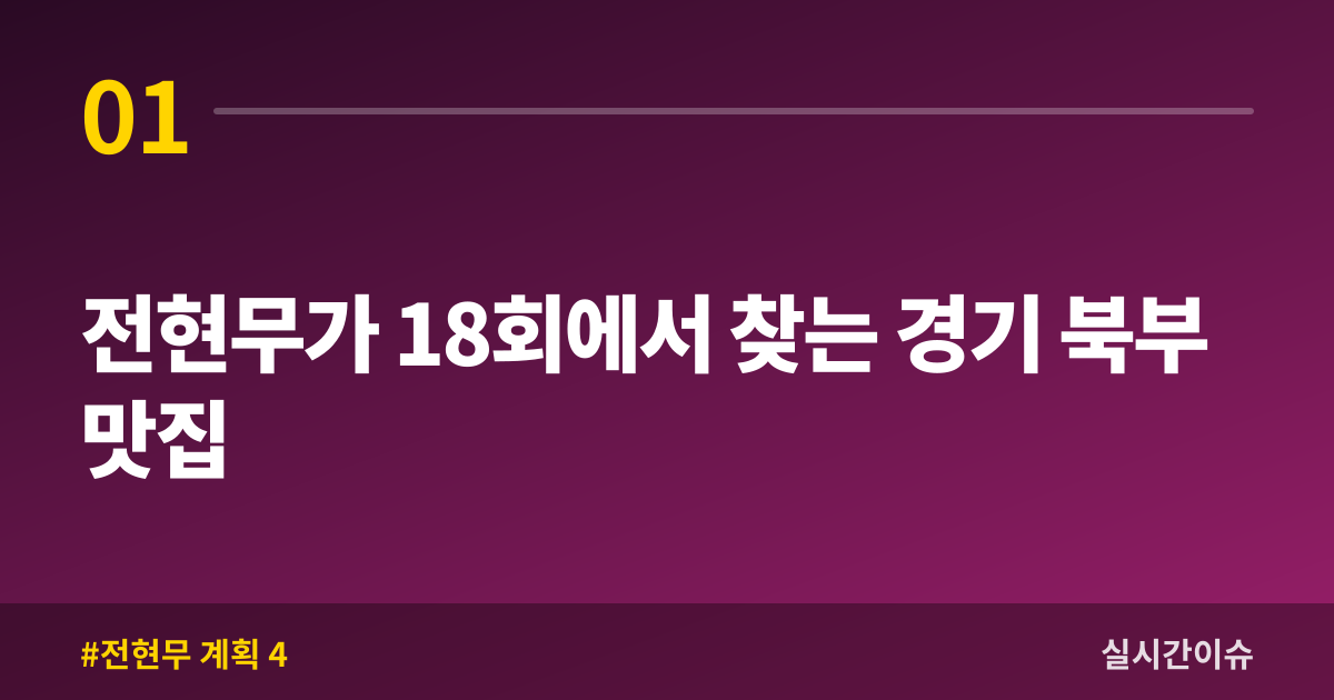 전현무가 18회에서 찾는 경기 북부 맛집