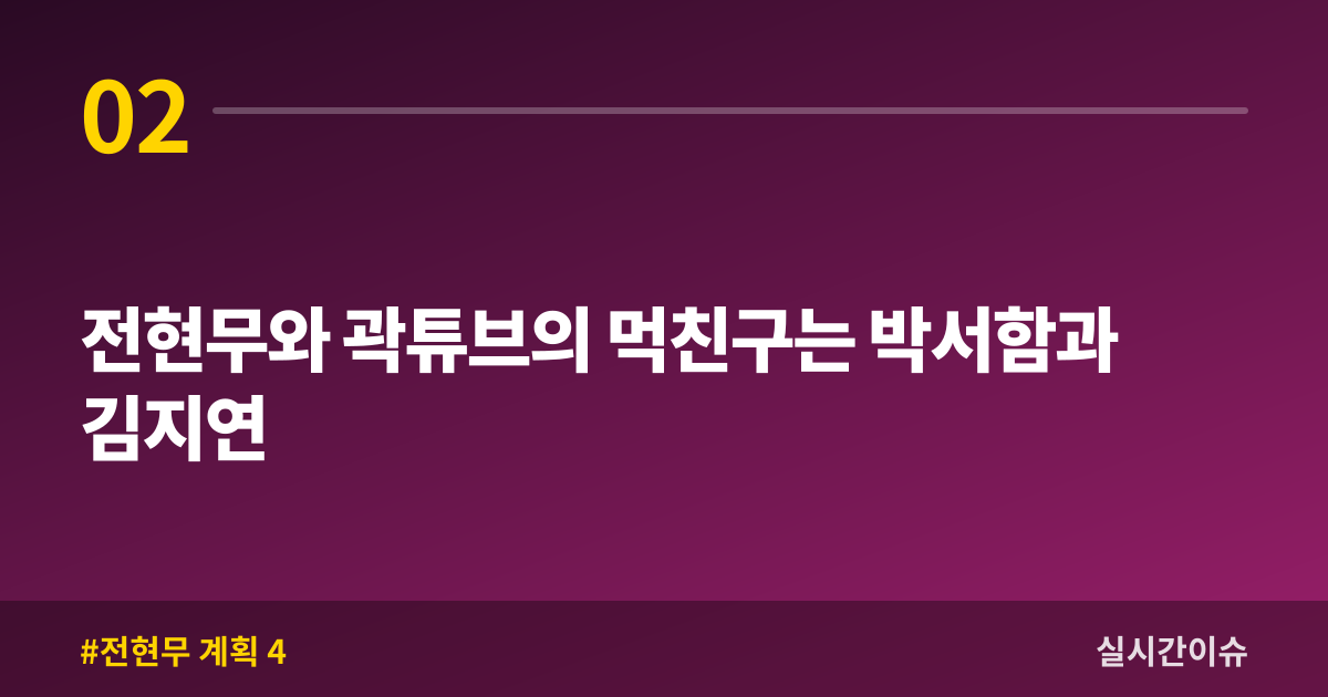 전현무와 곽튜브의 먹친구는 박서함과 김지연