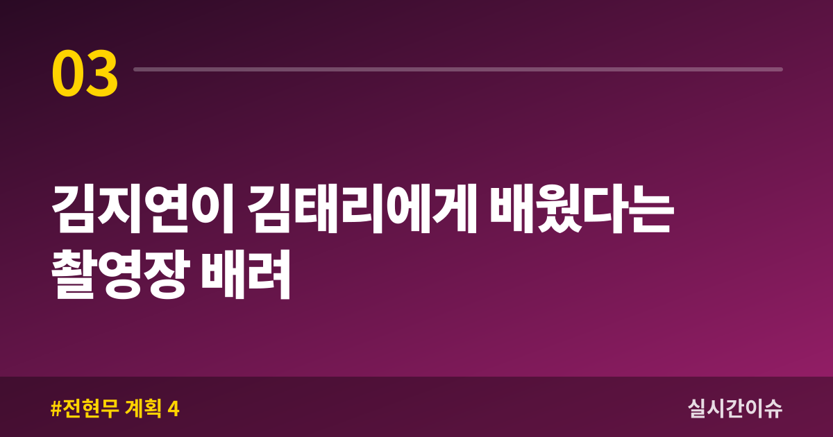 김지연이 김태리에게 배웠다는 촬영장 배려