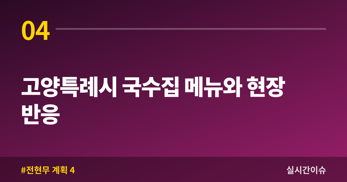 고양특례시 국수집 메뉴와 현장 반응