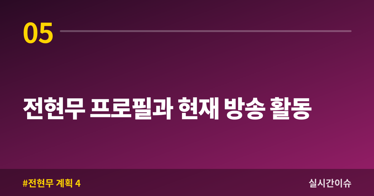 전현무 프로필과 현재 방송 활동