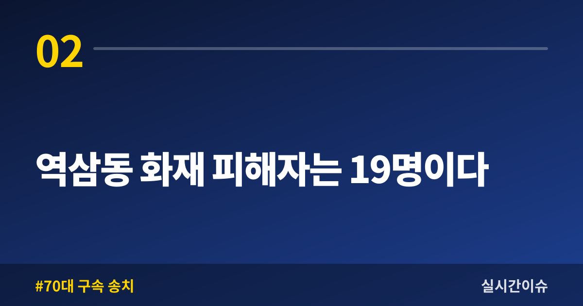 역삼동 화재 피해자는 19명이다
