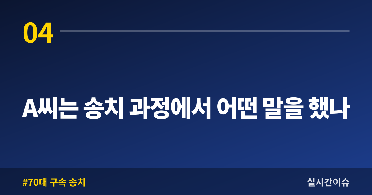 A씨는 송치 과정에서 어떤 말을 했나