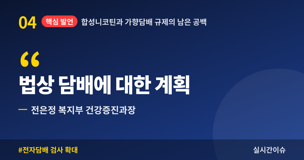 합성니코틴과 가향담배 규제의 남은 공백