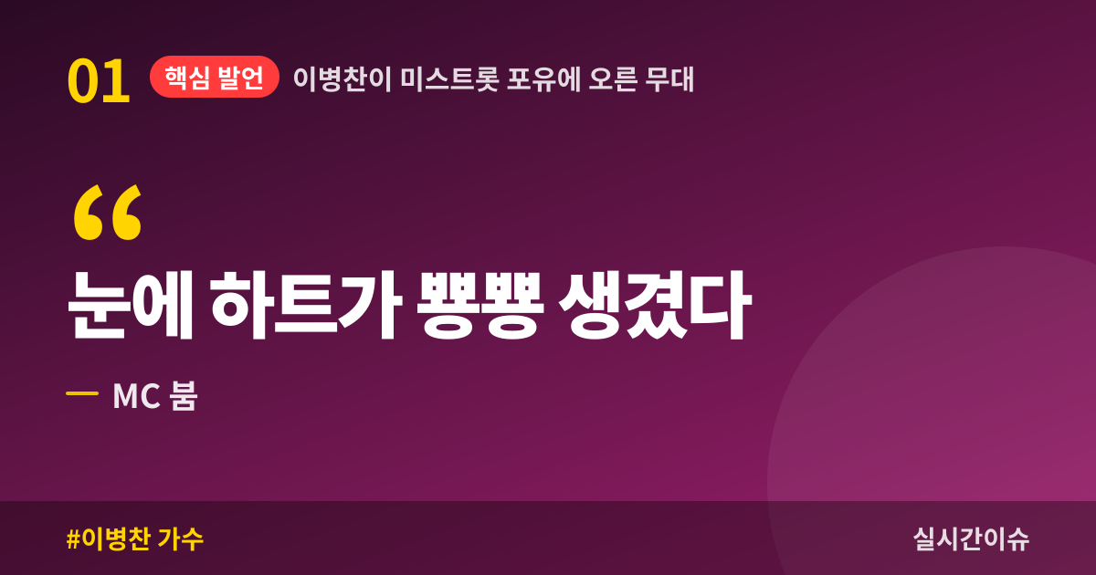 이병찬이 미스트롯 포유에 오른 무대