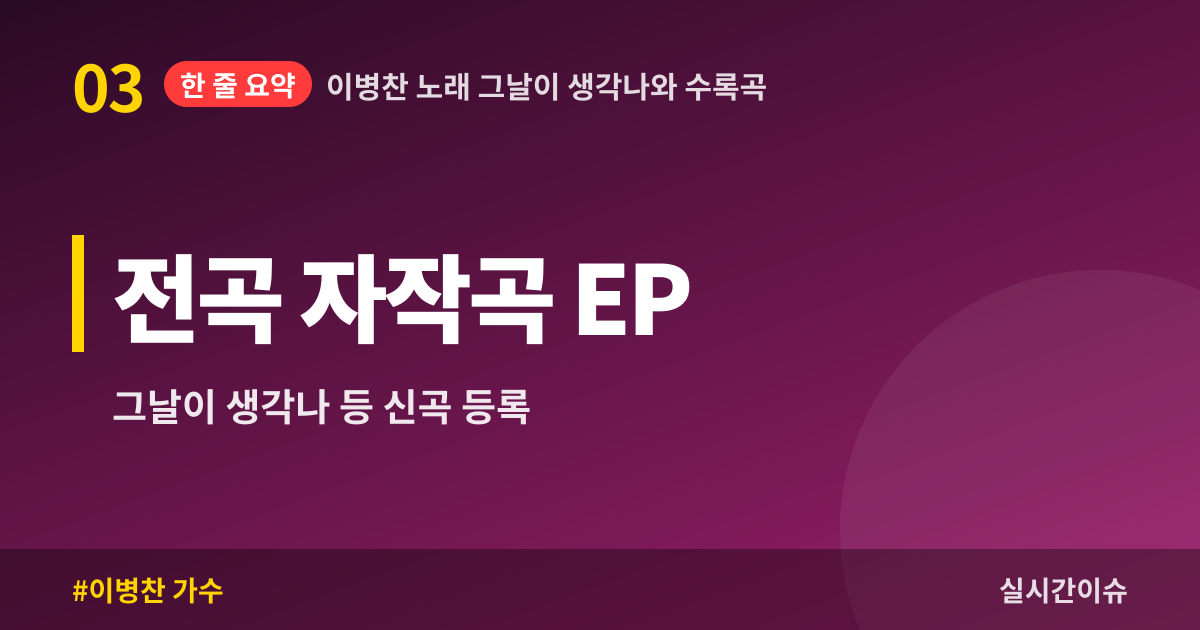 이병찬 노래 그날이 생각나와 수록곡