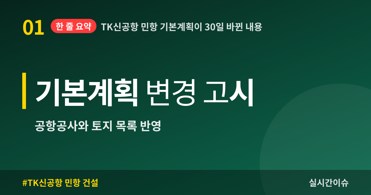 TK신공항 민항 기본계획이 30일 바뀐 내용