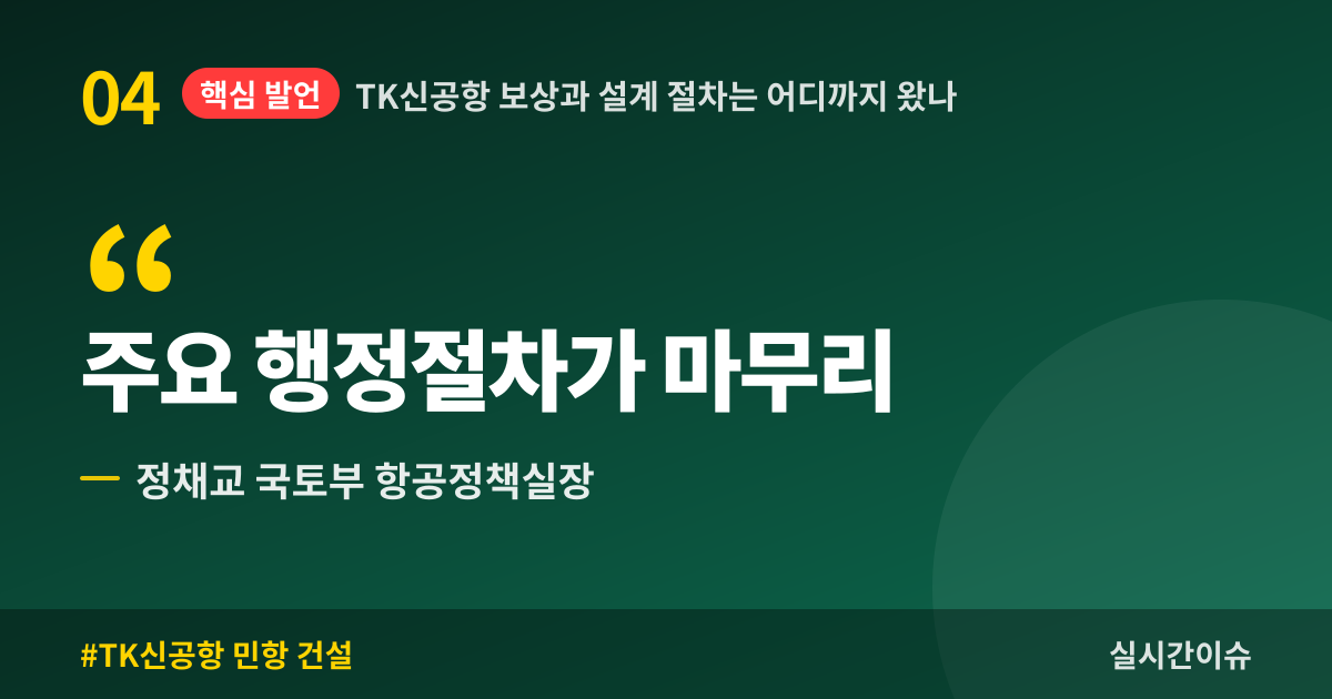 TK신공항 보상과 설계 절차는 어디까지 왔나