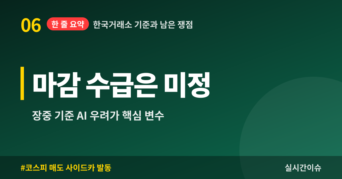 한국거래소 기준과 남은 쟁점