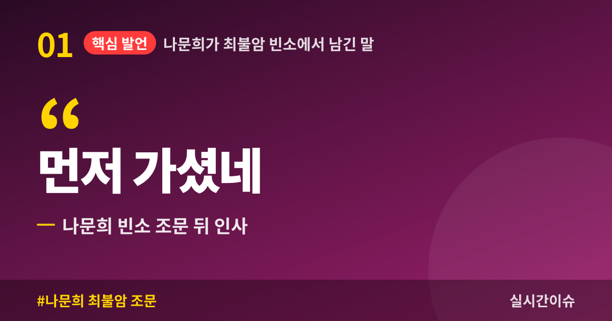 나문희가 최불암 빈소에서 남긴 말