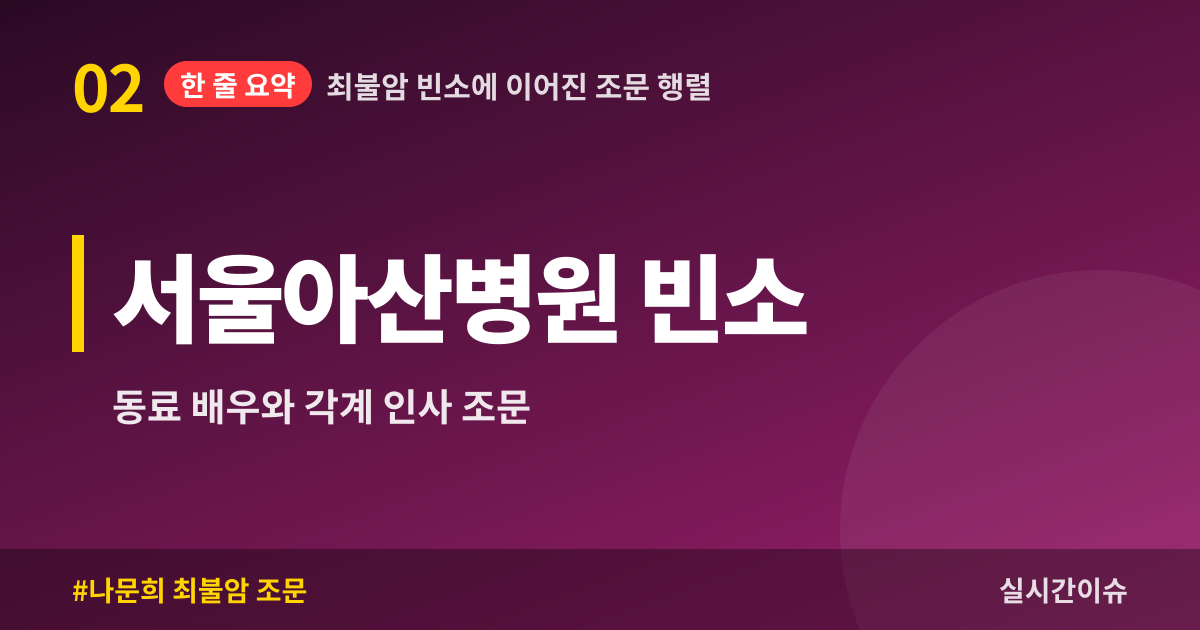 최불암 빈소에 이어진 조문 행렬