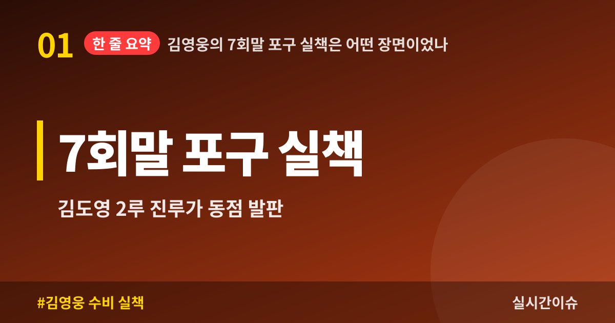 김영웅의 7회말 포구 실책은 어떤 장면이었나