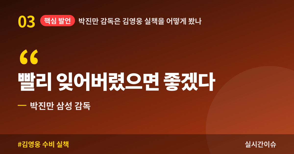 박진만 감독은 김영웅 실책을 어떻게 봤나