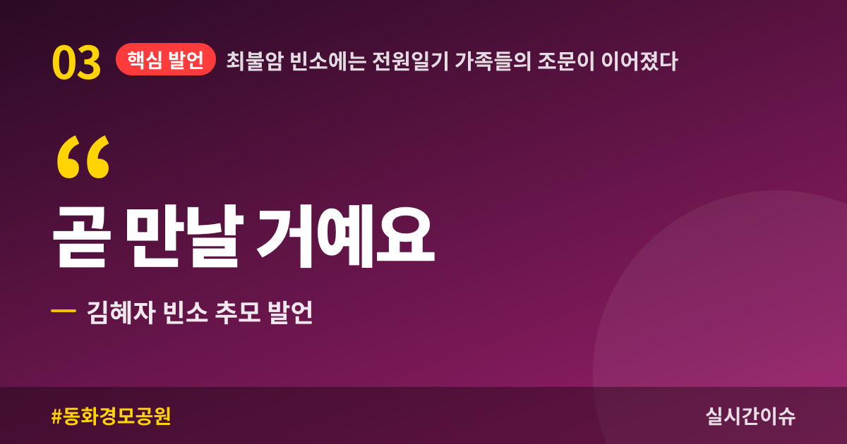 최불암 빈소에는 전원일기 가족들의 조문이 이어졌다