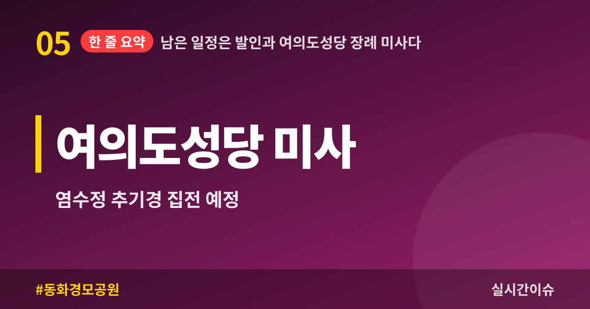 남은 일정은 발인과 여의도성당 장례 미사다