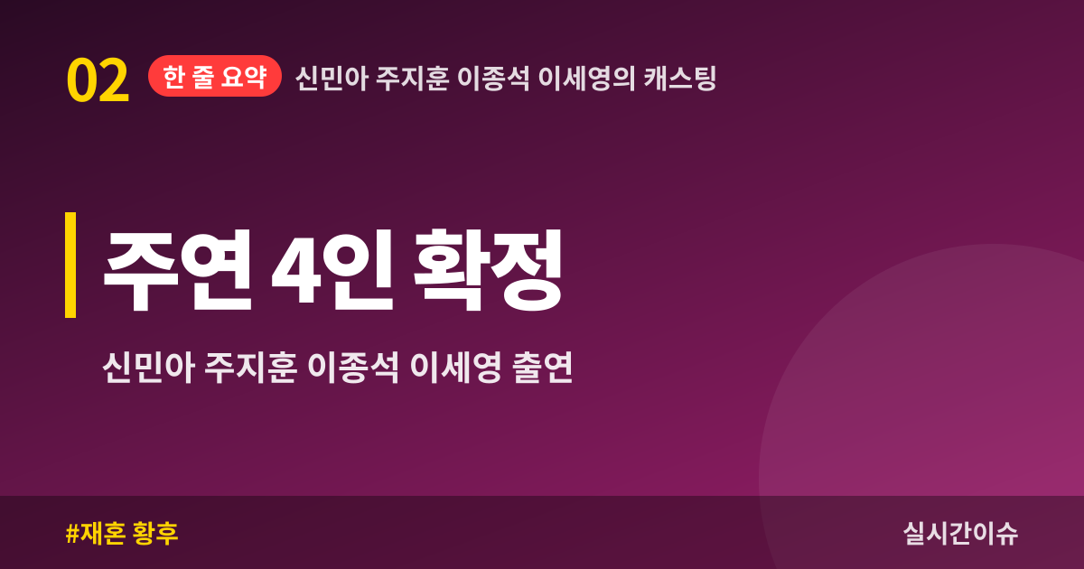 신민아 주지훈 이종석 이세영의 캐스팅