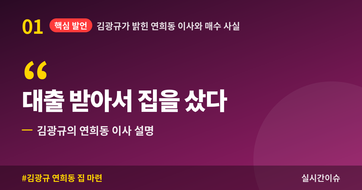 김광규가 밝힌 연희동 이사와 매수 사실