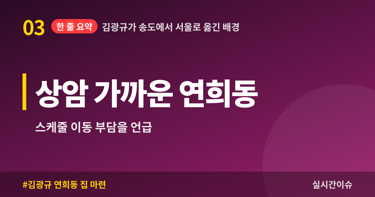 김광규가 송도에서 서울로 옮긴 배경