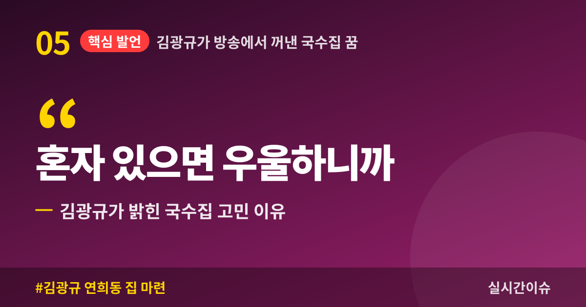 김광규가 방송에서 꺼낸 국수집 꿈