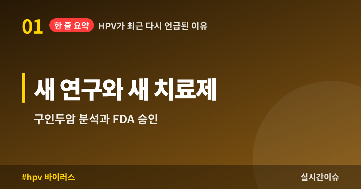 HPV가 최근 다시 언급된 이유