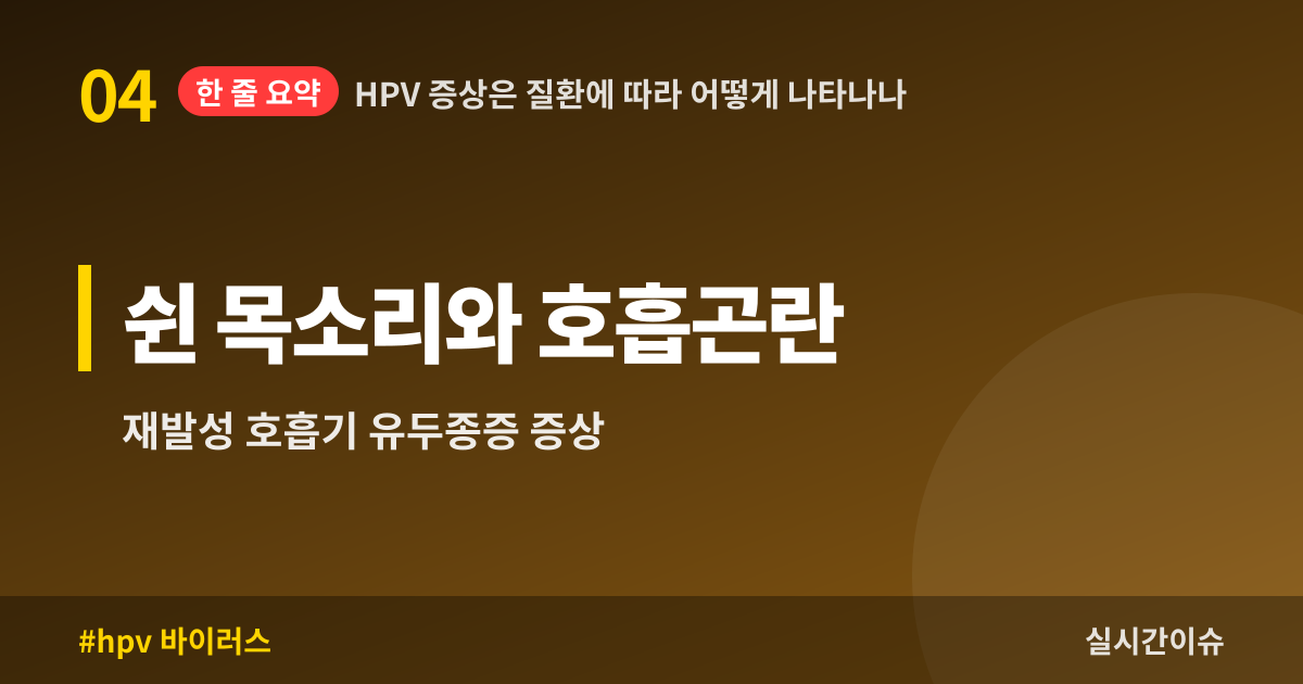 HPV 증상은 질환에 따라 어떻게 나타나나