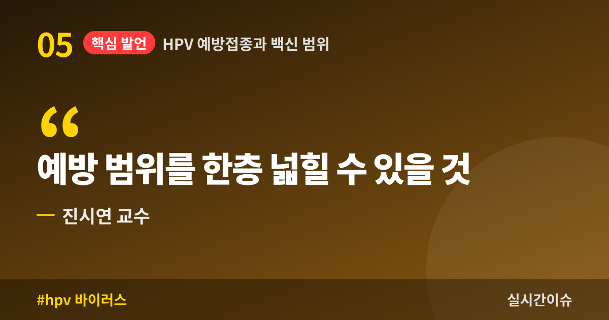HPV 예방접종과 백신 범위
