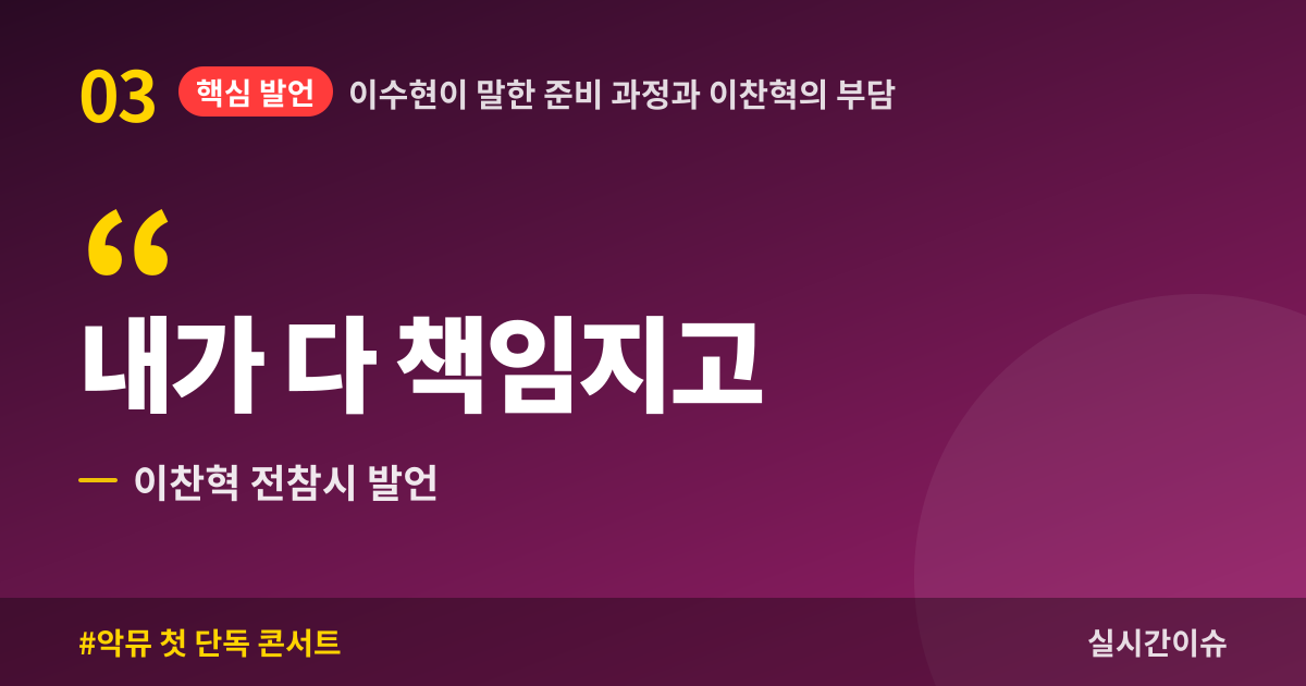 이수현이 말한 준비 과정과 이찬혁의 부담